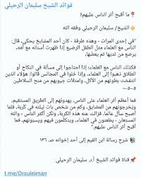 سليمان الرحيلي سليمان بن سليم الله على تويتر التهنىة بالعام الهجري لا أصل لها عند السلف الصالح ولم يكن العام الهجري موجودا في زمن النبي ﷺ أصلا لكن من بدأك بكلام طيب
