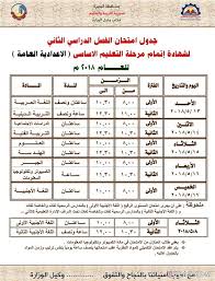 رابط نتيجة الصف الثالث الإعدادي 2020 برقم الجلوس ،فبعد ان كانت مديرية التربية والتعليم بقنا أعلنت عن موعد نتيجة الشهادة الإعدادية للصف الثالث عقب الانتهاء من اعتماد التصحيح والإعلان عنها. Ø¬Ø¯ÙˆÙ„ Ø§Ù…ØªØ­Ø§Ù† Ø§Ù„ØªØ±Ù… Ø§Ù„Ø«Ø§Ù†ÙŠ Ù…Ø­Ø§ÙØ¸Ø© Ø§Ù„Ø¨Ø­ÙŠØ±Ø© 2021 Ù„Ù„Ù…Ø±Ø­Ù„Ø© Ø§Ù„Ø§Ø¹Ø¯Ø§Ø¯ÙŠØ© Ø§Ù„Ø¹Ø§Ù… Ø§Ù„Ù„ØºØ§Øª Ø³Ø§Ø±Ø© Ø³Ø±Ø³ÙˆØ±