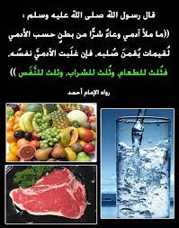 قال رسول الله صلى الله عليه وسلم ما ملأ آدمي وعاء شر ا من بطن حسب الأدمي ل قيمات ي قمن ص لبه فإن غل بت الآدمي نفس ه فث لث للطعام وث لث للشرا pandora
