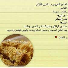 أصابع العروس بالكورن فليكس lol