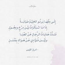 شعر امرؤ القيس إلى مثلها يرنو الحليم صبابة عالم الأدب dad quotes quotations words quotes