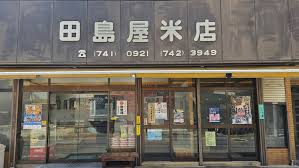 大田 区 米屋