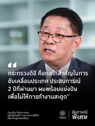 กระทรวงดิจิทัลเป็นหนึ่งในกลไกสำคัญในการขับเคลื่อนประเทศ ตลอด 2 ปีที่ผมทำงาน  ผมรู้ว่าหน่วยงานต่างๆ ขับเคลื่อนอะไรไปถึงไหนแล้ว  และผมพร้อมที่จะแชร์ประสบการณ์หรือให้คำปรึกษา เพื่อไม่ให้การทำงานต้องสะดุด .  ถึงวันนี้ผมลุกออกจากตำแหน่งแล้ว แต่เจตนารมณ์ยัง ...
