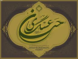 Image result for ‫امام حسن عسکری‬‎