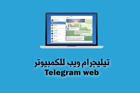 تشغيل تيليجرام ويب للكمبيوتر 2020 Telegram Web طريقة تشغيل التليجرام على اللاب توب