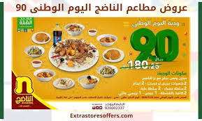عروض الناضج اليوم الوطني 90 بخصم 50 اليوم الوطنى السعودى Extrastoresoffers