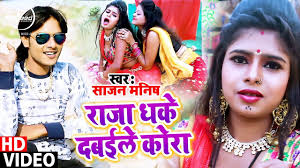 Jaldi se bhejo do jokes aur shayari apne dosto ko. Naya Bhojpuri Gana Video Latest Bhojpuri Song Raja Dhake Dabaile Kora Sung By Sajan Manish