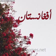 اَفغانِستان (تلفظ راهنما · اطلاعات) با نام رسمی جمهوری اسلامی افغانستان کشور محصور در خشکی در آسیای جنوبی است. ØµÙˆØ± Ø§Ø³Ù… Ø£ÙØºØ§Ù†Ø³ØªØ§Ù† Ù‚Ø§Ù…ÙˆØ³ Ø§Ù„Ø£Ø³Ù…Ø§Ø¡ Ùˆ Ø§Ù„Ù…Ø¹Ø§Ù†ÙŠ