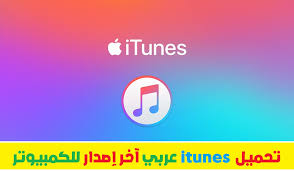 تحميل اي تونز عربي 2017