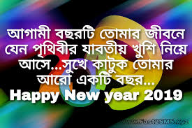 Bengali New Year 2019 Happy New Year Bangla Kobita Happy New Year Bangla Sms By Fast2smsxyz Find & download free graphic resources for happy new year 2021. happy new year bangla kobita