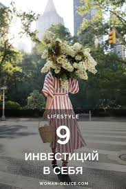 какой вопрос задать парню чтоб узнать любит ли он тебя 9 Investicij V Sebya Na Chto Potratit Vremya I Dengi Woman Delice Motivaciya Zdorovyj Obraz Zhizni Motivaciya Zhiznennaya Motivaciya