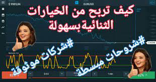 في خيارات الإرتفاع/الإنخفاض يقوم المتداول بتحديد ما إذا كان سعر السلعة او زوج العملات عند وقت إنتهاء الصفقة اعلى او اقل من سعر السلعة او زوج العملات عند. Ø´Ø±Ø­ Ù…ÙØµÙ„ Ù„ÙƒÙŠÙÙŠØ© Ø§Ù„Ø±Ø¨Ø­ Ù…Ù† ØªØ¯Ø§ÙˆÙ„ Ø§Ù„Ø®ÙŠØ§Ø±Ø§Øª Ø§Ù„Ø«Ù†Ø§Ø¦ÙŠØ© Binary Option ÙˆØ£ÙØ¶Ù„ Ø§Ù„Ø´Ø±ÙƒØ§Øª Ù…ÙˆÙ‚Ø¹ Ø£Ø¨ÙˆØ´Ù‡Ø¯