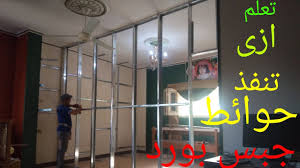 حوائط جبس بورد اسهل طريقة لعمل حوائط جبس بورد عازل للصوت بطريقة سهلة وبسيطة من قاسم اسيوط Youtube