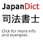司法書士 from www.japandict.com
