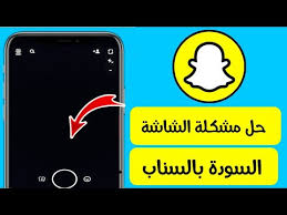 حل مشكلة الشاشة السوداء في السناب شات snapchat youtube