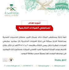 مستشفى الملك خالد بالخرج لن تتأثر المواعيد بشأن تقديم موعد الإجازة الرسمية صحيفة وطن 24 الأخبارية