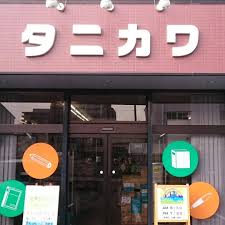 （有）タニカワ