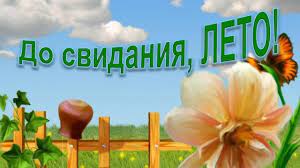 Пришла пора нам с летом попрощаться. Poslednij Den Leta Muzykalnaya Otkrytka S Poslednim Dnem Leta Youtube