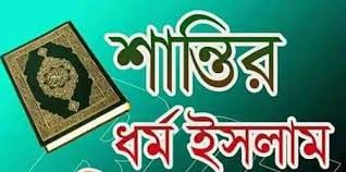 Image result for à¦‡à¦¸à¦²à¦¾à¦®