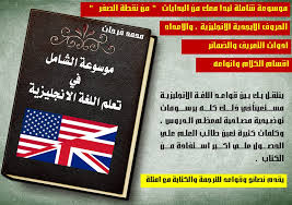 موسوعة الشامل في تعليم اللغة الإنجليزية Pdf المعرفة قـوة