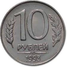 10 Rublej 1993 Goda Cena Monety Stoimost