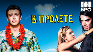 В пролёте | forgetting sarah marshall (2008)
