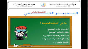 كيفية إعداد الت عبير الكتابي لتلاميذ السنة الخامسة ابتدائي Youtube