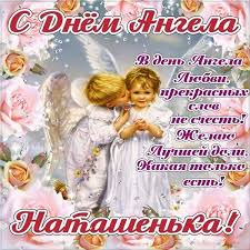 May 30, 2021 · человек дня: Pozdravleniya Natale S Imeninami I Dnem Angela Pozhelajok Sobranie Pozdravlenij