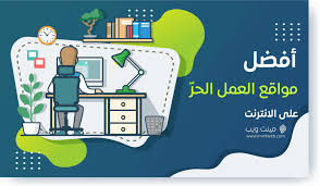 هذا الأسلوب قديم كعالم العمل الحر نفسه. Ø§ÙØ¶Ù„ Ù…ÙˆØ§Ù‚Ø¹ Freelance Ù„Ù„Ø¹Ù…Ù„ Ø§Ù„Ø­Ø± Ø¹Ù„Ù‰ Ø§Ù„Ø§Ù†ØªØ±Ù†Øª 2021