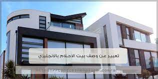 يمكنك إنشاء الترجمة من خلال إدخالها أثناء مشاهدة الفيديو. ØªØ¹Ø¨ÙŠØ± Ø¹Ù† ÙˆØµÙ Ø¨ÙŠØª Ø§Ù„Ø§Ø­Ù„Ø§Ù… Ø¨Ø§Ù„Ø§Ù†Ø¬Ù„ÙŠØ²ÙŠ 6 Ù†Ù…Ø§Ø°Ø¬ Ø­Ø¯ÙŠØ«Ø© Ù…ÙˆØ§Ø¶ÙŠØ¹ Ø¨Ø§Ù„Ù„ØºØ© Ø§Ù„Ø§Ù†Ø¬Ù„ÙŠØ²ÙŠØ©