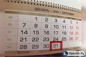 Сергей собянин подписал распоряжение о нерабочем дне в столице 31 декабря. Pravitelstvo Rf Obyavilo 31 Dekabrya 2021 Goda Vyhodnym Dnem Ural56 Ru Novosti Orska Orenburga I Orenburgskoj Oblasti
