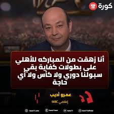 زهراء بن ميم، علي عجينة: Uzivatel Kora11 Com Na Twitteru Ø¹Ù…Ø±Ùˆ Ø£Ø¯ÙŠØ¨ Ø£Ù†Ø§ Ø²Ù‡Ù‚Øª Ù…Ù† Ø§Ù„Ù…Ø¨Ø§Ø±ÙƒÙ‡ Ù„Ù„Ø£Ù‡Ù„ÙŠ Ø¹Ù„Ù‰ Ø¨Ø·ÙˆÙ„Ø§Øª ÙƒÙØ§ÙŠØ© Ø¨Ù‚ÙŠ Ø³Ø¨ÙˆÙ„Ù†Ø§ Ø¯ÙˆØ±ÙŠ ÙˆÙ„Ø§ ÙƒØ£Ø³ ÙˆÙ„Ø§ Ø£ÙŠ Ø­Ø§Ø¬Ø© Https T Co Sgtqjjq81l Twitter