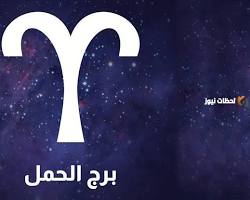 صورة برج الحمل