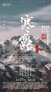 寒露 二十四节气之一 poster art movie posters