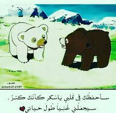 فانت كل ما املك سكر لوز cartoon quotes cartoon wallpaper iphone love husband quotes