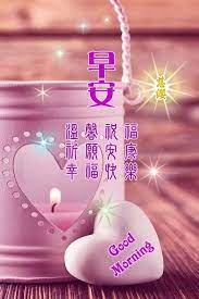 pin by andrea leong on 早安 good morning greetings good morning wishes blessing words