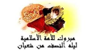 ودعت دار الإفتاء للاستفادة من تاريخ ليلة النصف من شعبان 2021 والاهتمام بفضل هذه الليلة، فمن الأحاديث الواردة في أكملت الدار في حديثها حول تاريخ ليلة النصف من شعبان 2021 وفضلها: ØªÙ‡Ù†Ø¦Ø© Ø¨Ù…Ù†Ø§Ø³Ø¨Ø© Ø´Ù‡Ø± Ø´Ø¹Ø¨Ø§Ù† ÙˆØ§Ù‚ØªØ±Ø§Ø¨ Ø±Ù…Ø¶Ø§Ù† Ø§Ù„Ù…Ø¨Ø§Ø±Ùƒ Ù…ÙˆØ³ÙŠÙ‚Ù‰ Ù…Ø¬Ø§Ù†ÙŠØ© Mp3