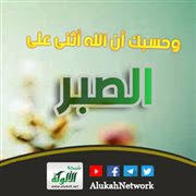 وحسبك أن الله أثنى على الصبر