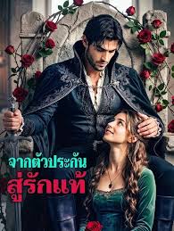 จากตัวประกันสู่รักแท้ (พากย์ไทย)