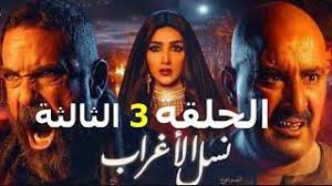 صرف المعاشات من محافظ «الموبايل» الإلكترونية بداية من. Ø§Ù„Ø­Ù„Ù‚Ø© Ø§Ù„Ø«Ø§Ù„Ø«Ø© Ù…Ù† Ù…Ø³Ù„Ø³Ù„ Ù†Ø³Ù„ Ø§Ù„Ø§ØºØ±Ø§Ø¨ Ø¨Ø·ÙˆÙ„Ø© Ø£Ø­Ù…Ø¯ Ø§Ù„Ø³Ù‚Ø§ ÙˆØ£Ù…ÙŠØ± ÙƒØ±Ø§Ø±Ø©