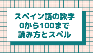 If you are using safari, follow instructions from here. ã¹ãã¤ã³èªæ°å­ã®èª­ã¿æ¹ã¨æ¸ãæ¹ã¯ ï¼ãã100ã¾ã§ä¸è¦§è¡¨ Papon