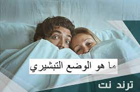 ما هو الوضع التبشيري – ترند نت