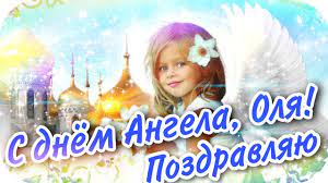 Какое значение имеет это имя? S Dnyom Angela Olga Imeniny 24 Iyulya Youtube