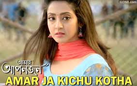 Amar Ja Kichu Kotha Lyrics Amar Aponjon Anwesshaa Bengali Lyrics Aponjon 25th june 2016 video watch online aponjon 24th june 2016 video watch online amar ja kichu kotha lyrics amar