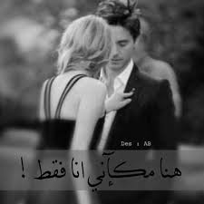 مكاني I Love My Hubby Romantic Moments Arabic Quotes