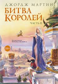 джордж мартин песнь льда и пламени скачать бесплатно Pdf Kniga Bitva Korolej Kniga Ii Skachat Besplatno V Pdf Epub Fb2 Txt Dzhordzh Rejmond Richard Martin