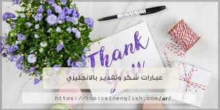 عبارات شكر وتقدير بالانجليزي مواضيع باللغة الانجليزية