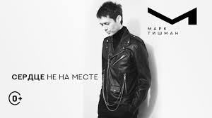 Пьяные, счастливые (alex67) марк тишман 3:36320 kbps мастер + бэк. Mark Tishman Serdce Ne Na Meste Tekst Pesni I Slova Skachat