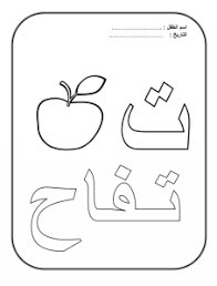 Apprendre L Alphabet Arabe En Coloriant Le Blog De Colorislam Over Blog Com Apprendre L Alphabet Arabe Alphabet Arabe Apprendre L Alphabet