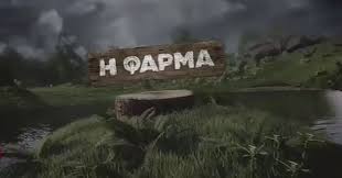 Σε μια φάρμα 23 στρεμμάτων, η ανθρώπινη δύναμη έρχεται αντιμέτωπη με τη φύση. H Farma Epistrefei Ston Ant1 To Prwto Treiler To Epa8lo Kai Oi Dhlwseis Symmetoxhs Fthis Gr